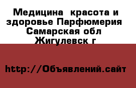 Медицина, красота и здоровье Парфюмерия. Самарская обл.,Жигулевск г.